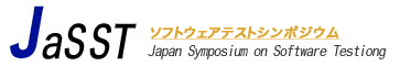 ソフトウェアテストシンポジウム2011 東京