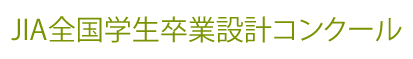 JIA全国学生卒業設計コンクール