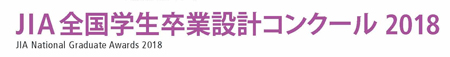 JIA全国学生卒業設計コンクール2018