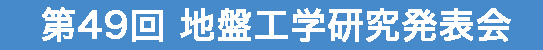 地盤工学研究発表会