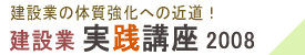 建設業実践講座2008