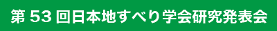 第53回日本地すべり学会研究発表会