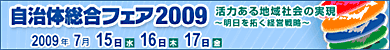 自治体総合フェア2009