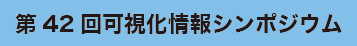 第42回可視化情報シンポジウム