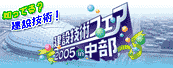 建設技術フェア2005 in 中部
