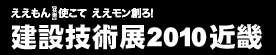 建設技術展2010 近畿