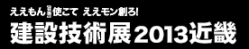 建設技術展2013近畿