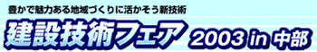 建設技術フェア2003in中部