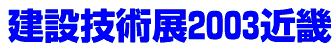 建設技術展2003近畿