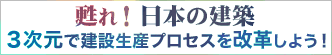 甦れ!日本の建築~3次元で建設生産プロセスを改革しよう!~