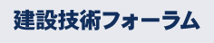建設技術フォーラム