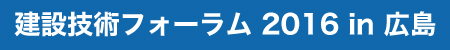 建設技術フォーラム 2016 in 広島