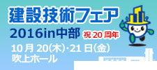 建設技術フェア 2016 in 中部