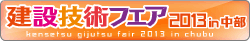 建設技術フェア2013 in 中部
