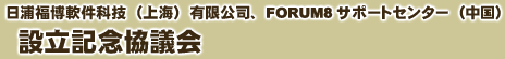 日浦福博軟件科技(上海)有限公司、FORUM8サポートセンター(中国)設立記念協議会