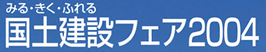 国土建設フェア2004