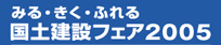 みる・きく・ふれる　国土建設フェア２００５