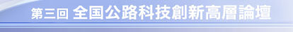第三回全国公路科技創新高層論壇