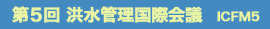 第5回 洪水管理国際会議