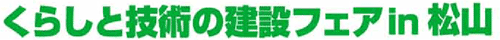 くらしと技術の建設フェア in 松山