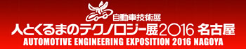 人とくるまのテクノロジー展2016名古屋