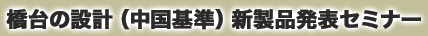 橋台の設計(中国基準)新製品発表セミナー