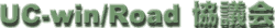 UC-win/Road協議会