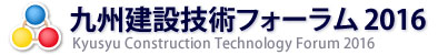 九州建設技術フォーラム 2016