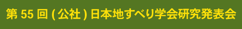 第55回 (公社)日本地すべり学会研究発表会