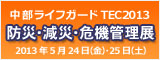 中部ライフガードTEC 2013 防災・減災・危機管理展