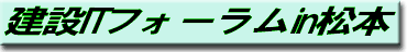建設ITフォーラムin松本