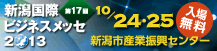 第17回 新潟国際ビジネスメッセ2013