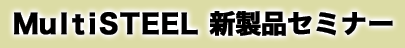 MultiSTEEL新製品セミナー
