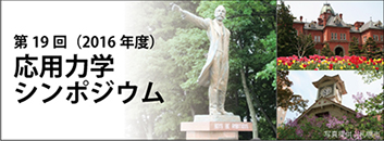 応用力学シンポジウム