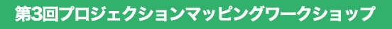 プロジェクションマッピング サマーワークショップ