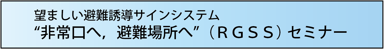 “非常口へ,避難場所へ”(RGSS) 第一回セミナー
