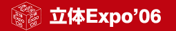 立体Expo'06