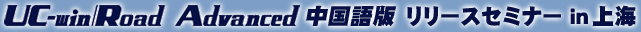 UC-win/Road Advanced中国語版 リリースセミナー in 上海