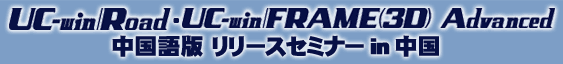UC-win/Road・UC-win/FRAME(3D)Advanced中国語版 リリースセミナー in 中国