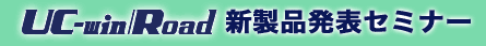 UC-win/Road 新製品発表セミナー