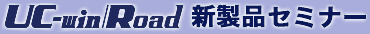 UC-win/Road 新製品セミナー