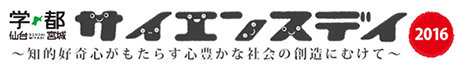 サイエンスデイ 2016