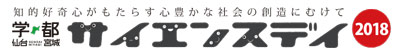 サイエンスデイ