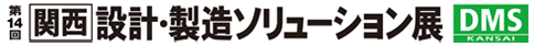 第14回 関西　設計・製造ソリューション展