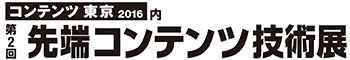 先端コンテンツ技術展