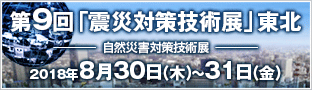 第9回 震災対策技術展　東北