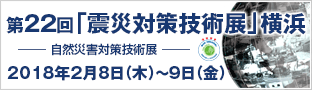 第22回 「震災対策技術展」横浜