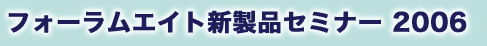 フォーラムエイト新製品セミナー2006