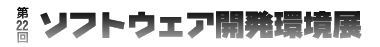第22回 ソフトウェア開発環境展