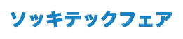 ソッキテックフェア